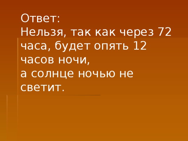 На какой вопрос нельзя ответить да ответ