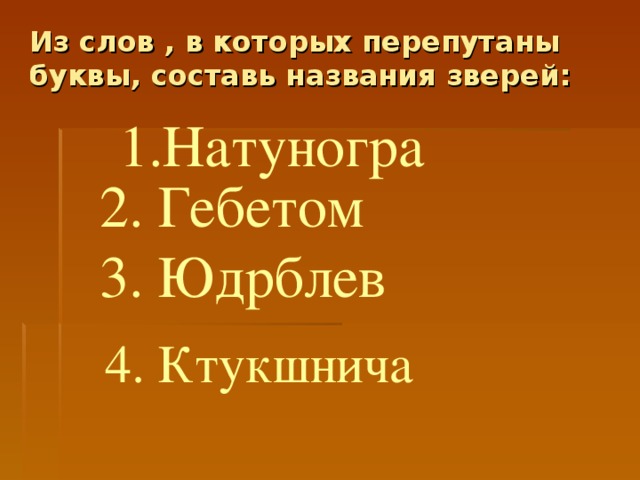 Картинки с перепутанными буквами