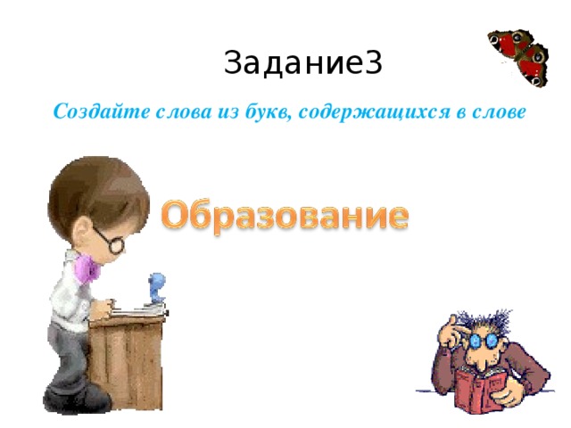 Задание3 Создайте слова из букв, содержащихся в слове 