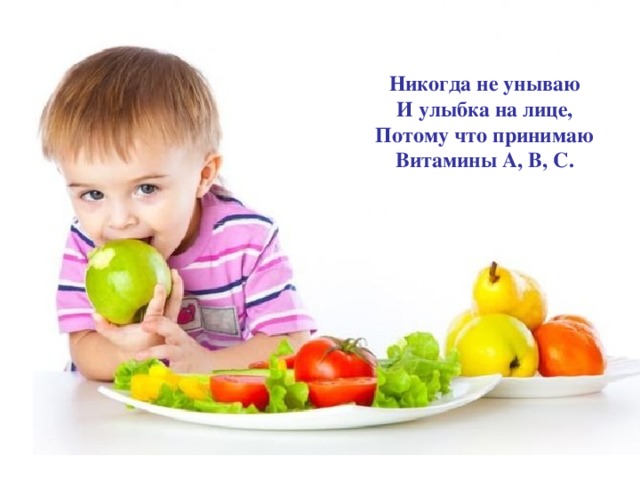 Никогда не унываю И улыбка на лице, Потому что принимаю Витамины А, В, С. 