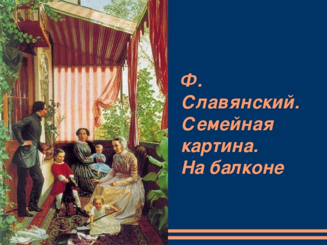 Ф. Славянский. Семейная картина.  На балконе 