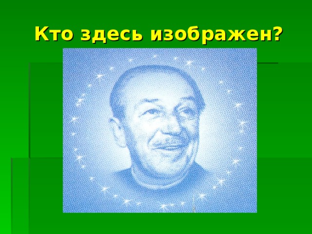 Кто здесь изображен? 