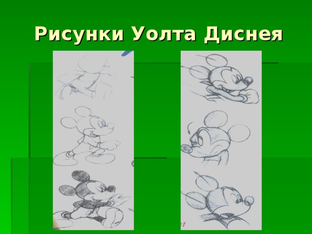 Рисунки Уолта Диснея 