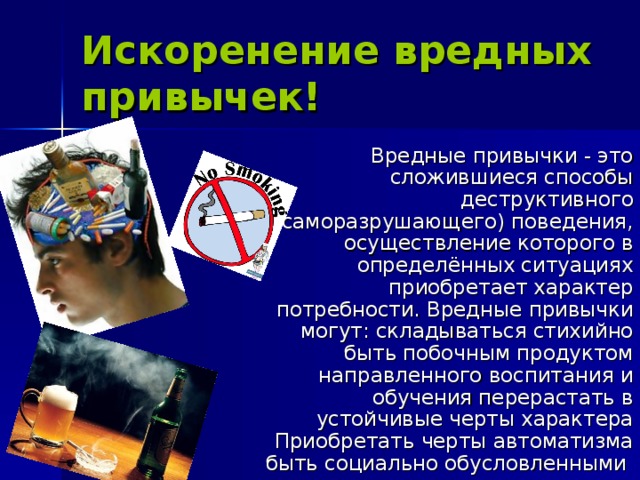 Что может побороть вредные привычки в молодежной среде презентация