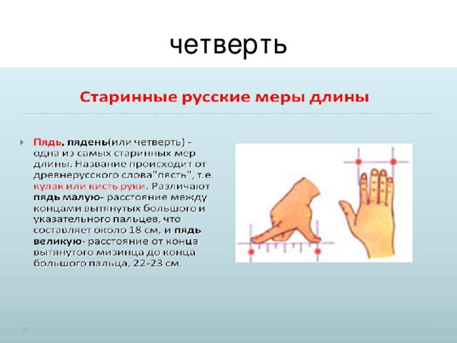 Четверть. Четверть мера длины. Четверть старинная мера. Старинные русские меры длины пядь. Четверть единица измерения длины.