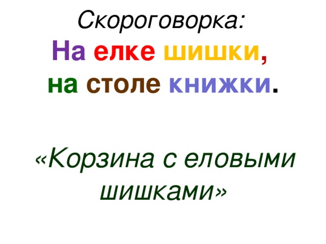 скороговорка про шишки. скороговорка про шишки. самая длинная скороговорка. шишкосушильный завод скороговорка. скороговорка про шишки.