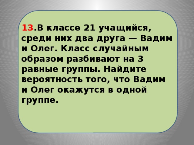 В классе 26 учащихся среди них два