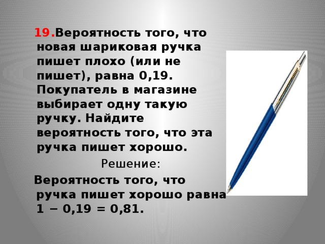 Вероятность того что шариковая. Вероятность того что новая шариковая ручка пишет плохо равна 0.19. Вероятность того что новая шариковая ручка пишет плохо равна. Вероятность того что новая шариковая ручка. Вероятность того что новая шариковая ручка не пишет.