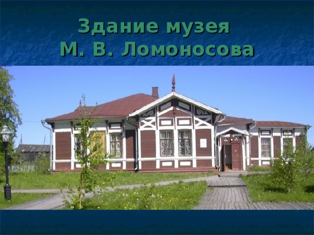 Здание музея  М. В. Ломоносова 
