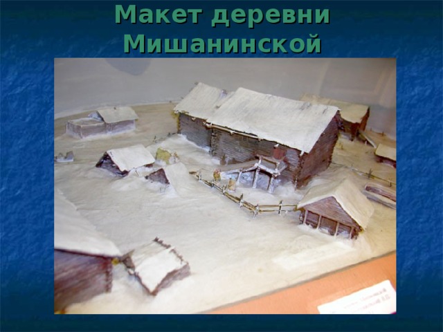 Макет деревни Мишанинской  