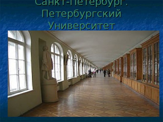 Санкт-Петербург. Петербургский Университет   