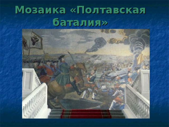 Мозаика «Полтавская баталия»  