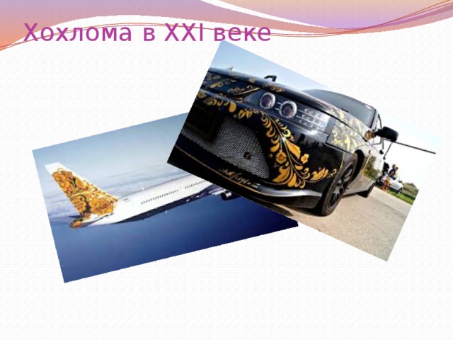 Хохлома в ХХI веке 