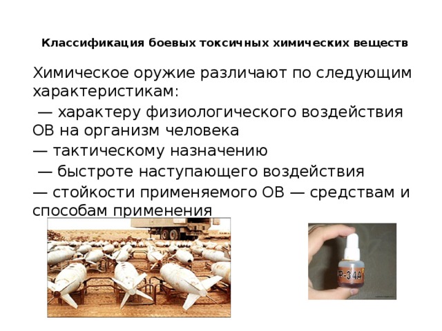 Дополните схему отражающую классификацию боевых токсичных химических веществ бтхв в зависимости от