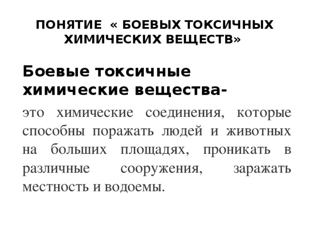 Дополните схему отражающую классификацию боевых токсичных химических веществ бтхв в зависимости от