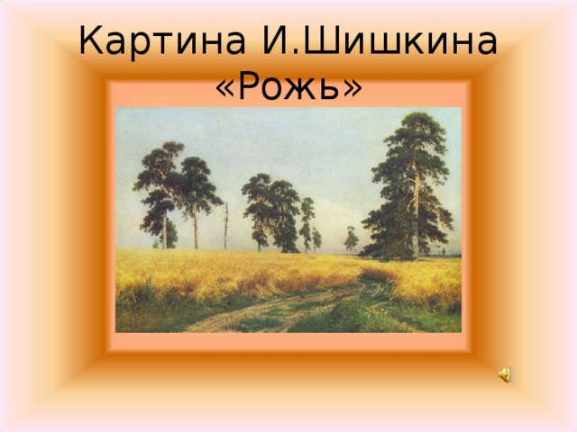Картина И.Шишкина «Рожь» 