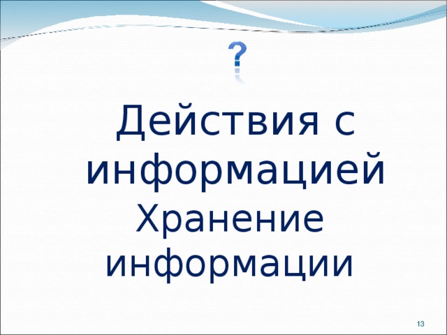    Действия с информацией   Хранение информации  