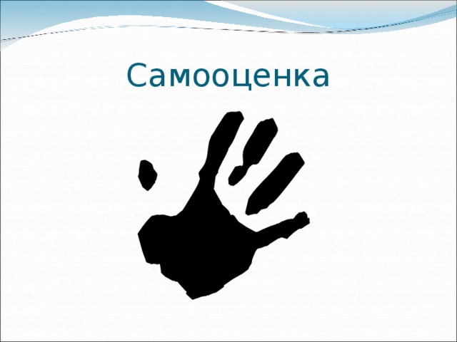 Самооценка 