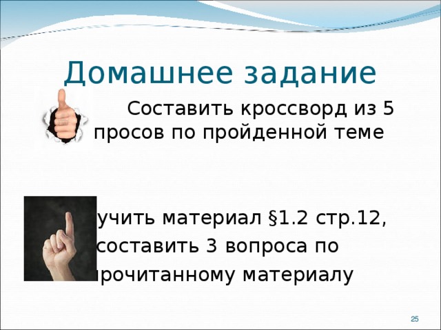 Домашнее задание  Составить кроссворд из 5 вопросов по пройденной теме  Изучить материал §1.2 стр.12, составить 3 вопроса по прочитанному материалу  