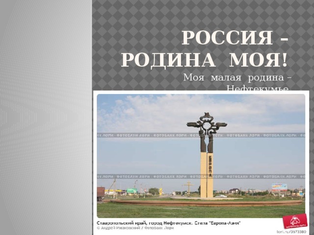 Погода в нефтекумске на 14 дней. Моя малая Родина Ульяновск. Нефтекумск малая Родина. Герои моей малой Родины. Стихи о родном городе Нефтекумске.