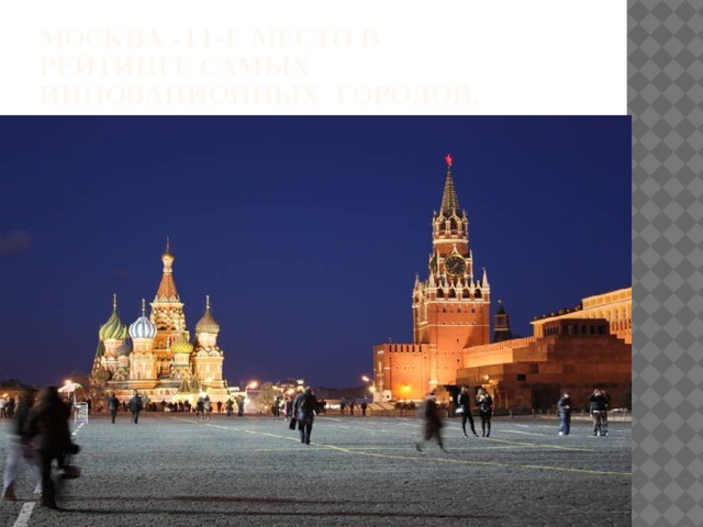 Москва -11–е место в рейтинге самых инновационных городов.  