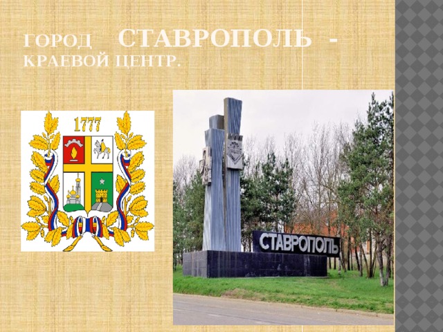 Город Ставрополь - краевой центр. 