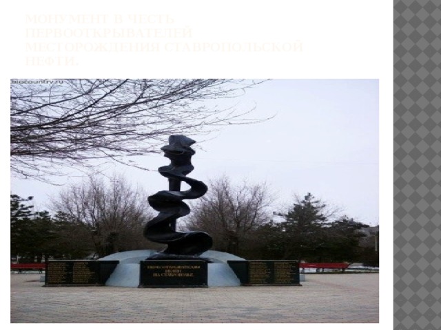 Монумент в честь первооткрывателей месторождения Ставропольской нефти. 
