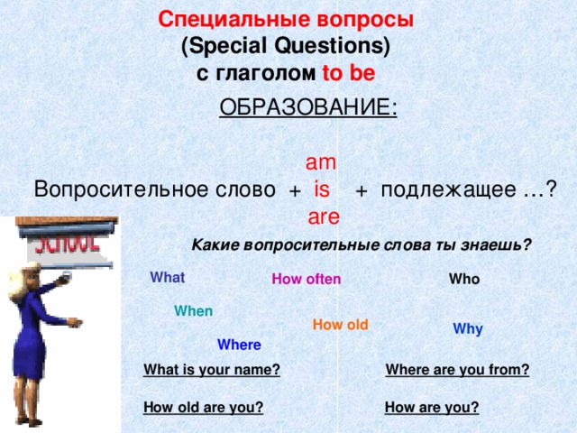 Особый вопрос. Специальные вопросы в английском языке с глаголом to be. Специальный вопрос в английском языке к глаголу. Специалтные вопросы с нлаголом ti be. Вопросительные вопросы с глаголом to be.