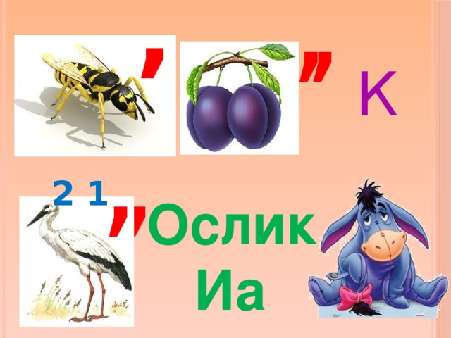 , , , , К , , 2 1 Ослик  Иа 