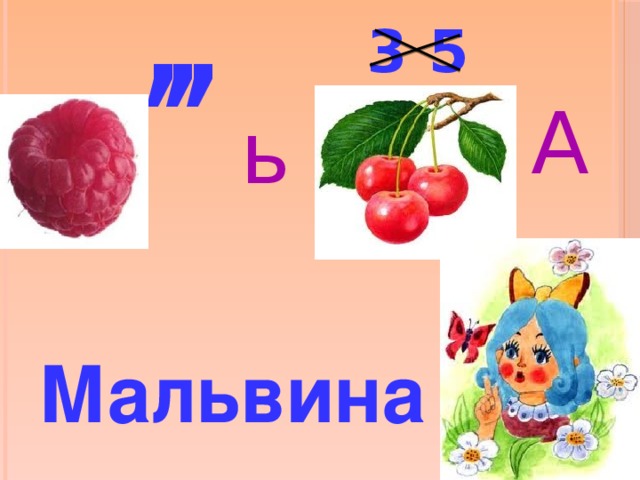 , , , 3 5 А ь Мальвина  