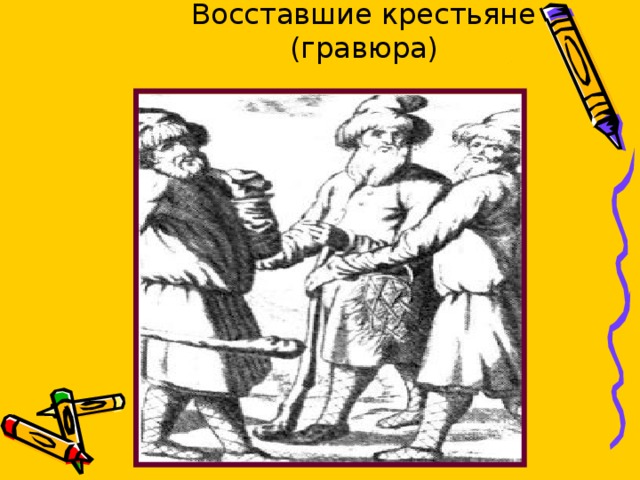 Восставшие крестьяне (гравюра) 