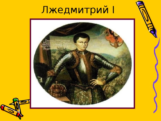 Лжедмитрий I 