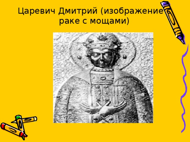 Царевич Дмитрий (изображение с раке с мощами) 