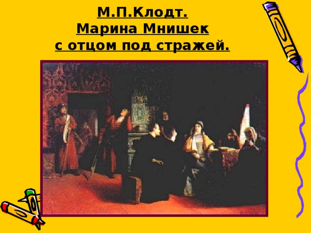 М.П.Клодт.  Марина Мнишек  с отцом под стражей. 