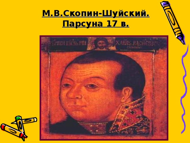 М.В.Скопин-Шуйский.  Парсуна 17 в. 