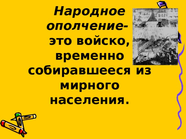 Народное ополчение что это. Народное опоплочение это. Народное ополчение. Народноеополяение это. Что такое народное ополчение кратко.