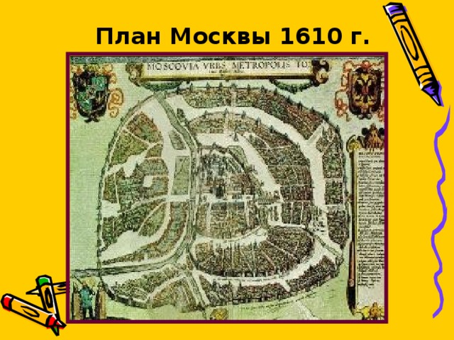 План Москвы 1610 г. 