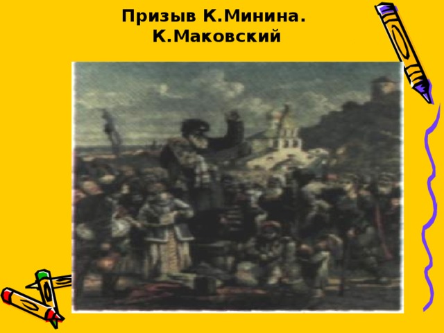 Призыв К.Минина.  К.Маковский 