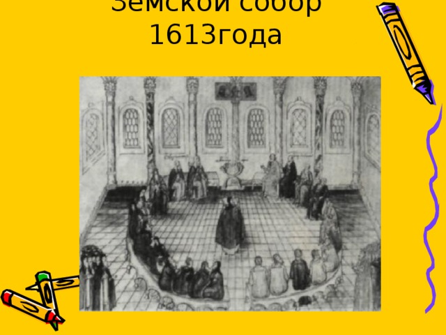 Земской собор 1613года 