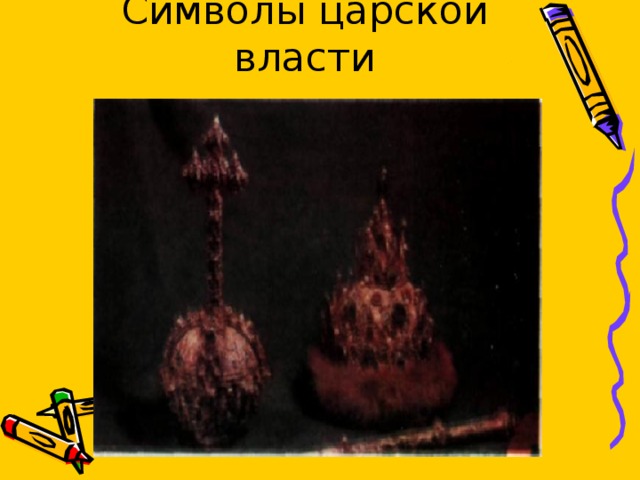 Символы царской власти 