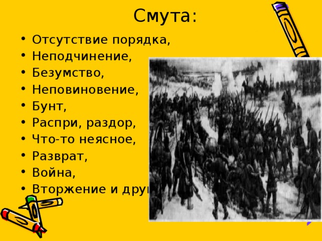 Смута: Отсутствие порядка, Неподчинение, Безумство, Неповиновение, Бунт, Распри, раздор, Что-то неясное, Разврат, Война, Вторжение и другое    