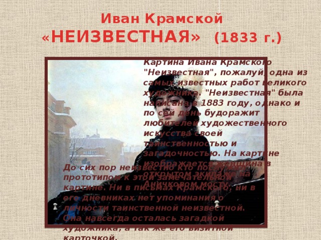 Иван Крамской  « НЕИЗВЕСТНАЯ» (1833 г.) Картина Ивана Крамского 
