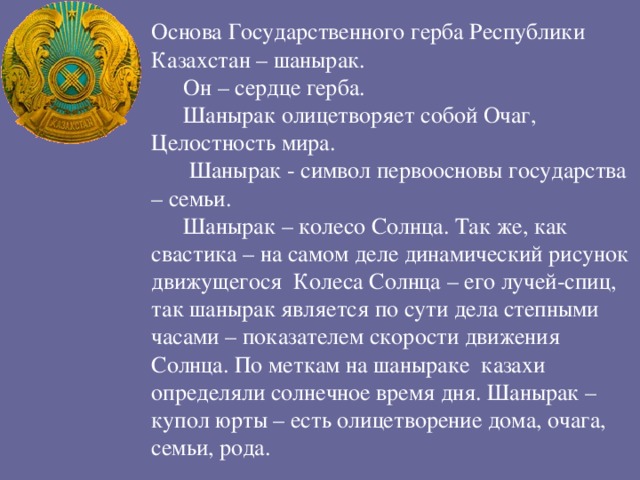 Авторами герба республики казахстан являются. Шанырак на гербе Казахстана. Шанырак символизирует. Шанырак символ чего. Значение слова Шанырак.