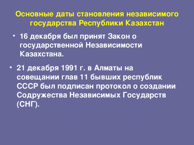 Закон о государственной независимости республики казахстан