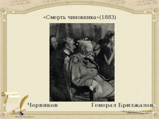  «Смерть чиновника»(1883)   Червяков Генерал Бризжалов 