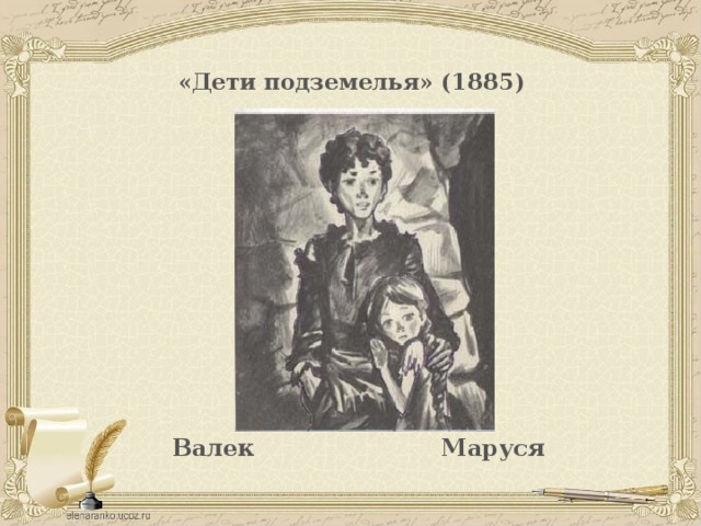  «Дети подземелья» (1885)   Валек Маруся 