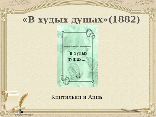 «В худых душах»(1882) Кинтильян и Анна 