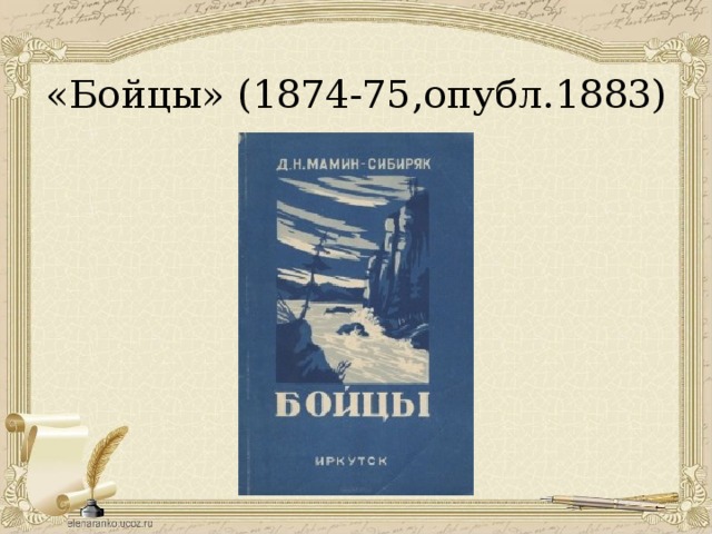 «Бойцы» (1874-75,опубл.1883) 