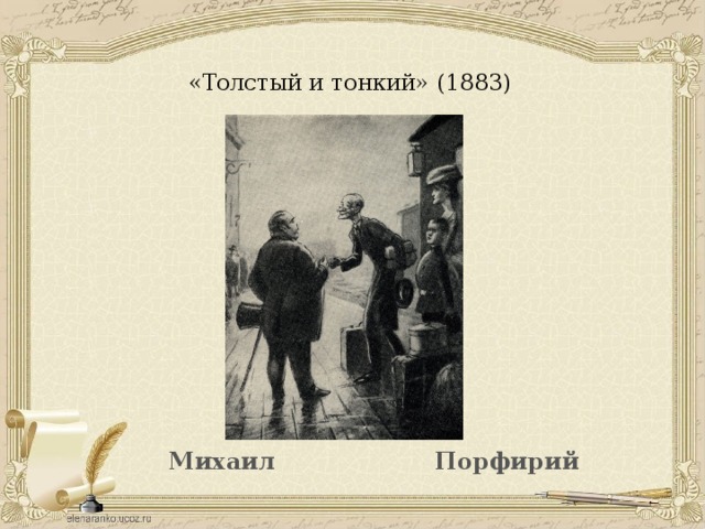  «Толстый и тонкий» (1883)   Порфирий Михаил 