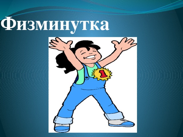  Физминутка    